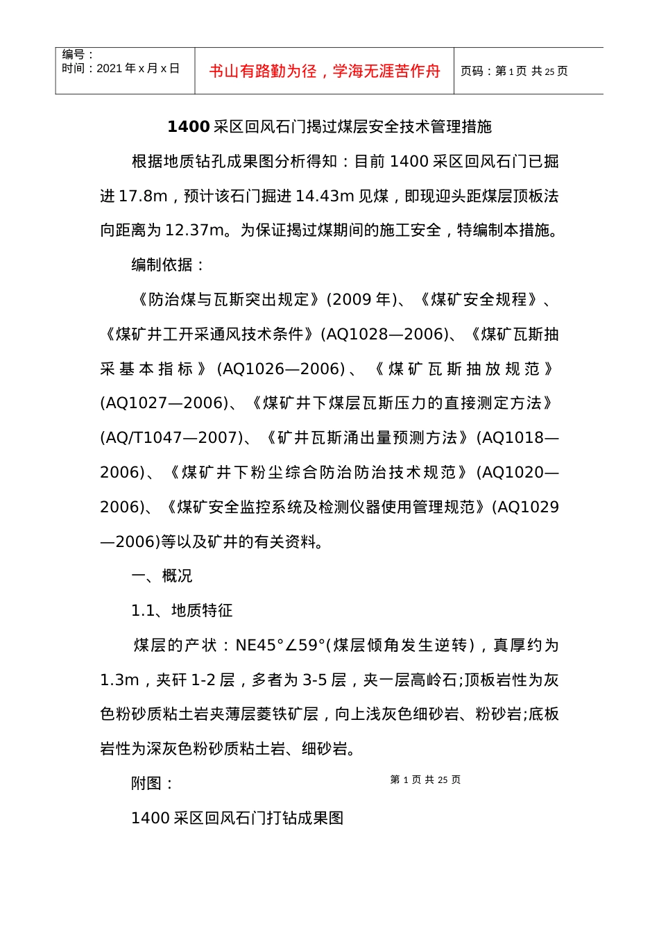 1400采区回风石门揭过煤层安全技术管理措施.docx_第1页