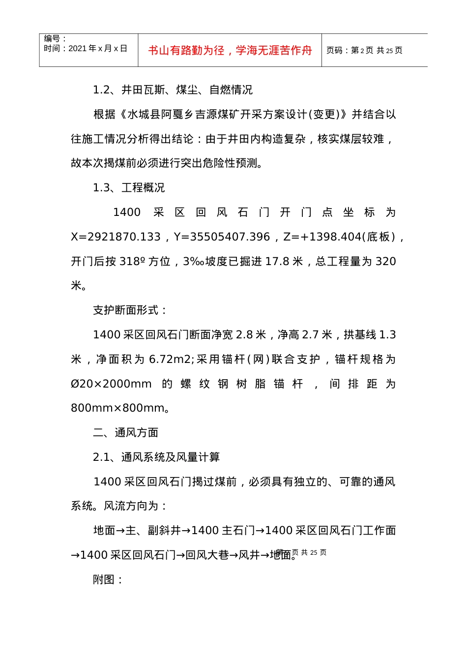 1400采区回风石门揭过煤层安全技术管理措施.docx_第2页