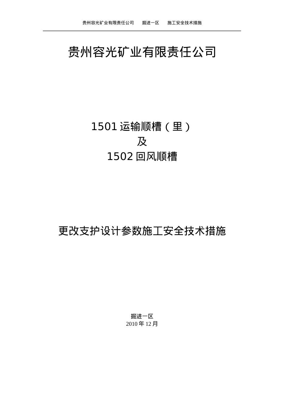 1501运输顺槽更改断面支护方式施工安全技术措施1.docx_第1页