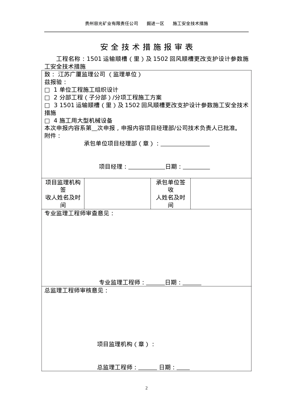 1501运输顺槽更改断面支护方式施工安全技术措施1.docx_第2页