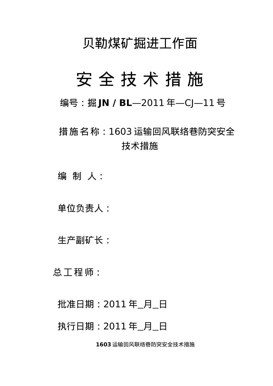 1603运输回风联络巷防突安全技术措施.docx_第1页