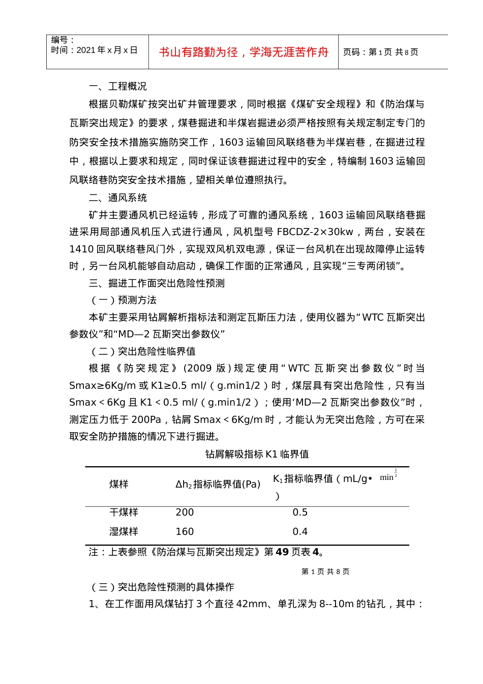 1603运输回风联络巷防突安全技术措施.docx_第2页