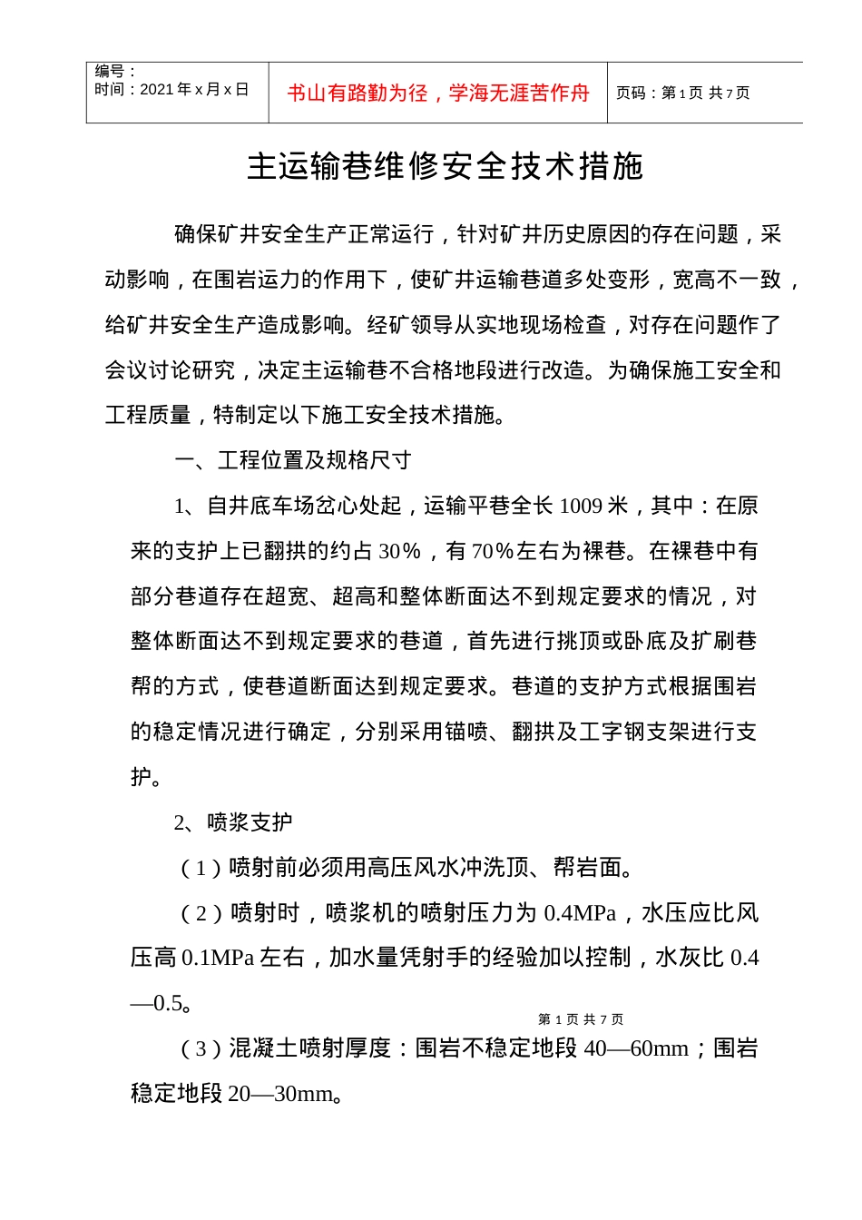 1980运输巷翻拱、砌墙帮、工字钢支护安全技术措施.docx_第1页