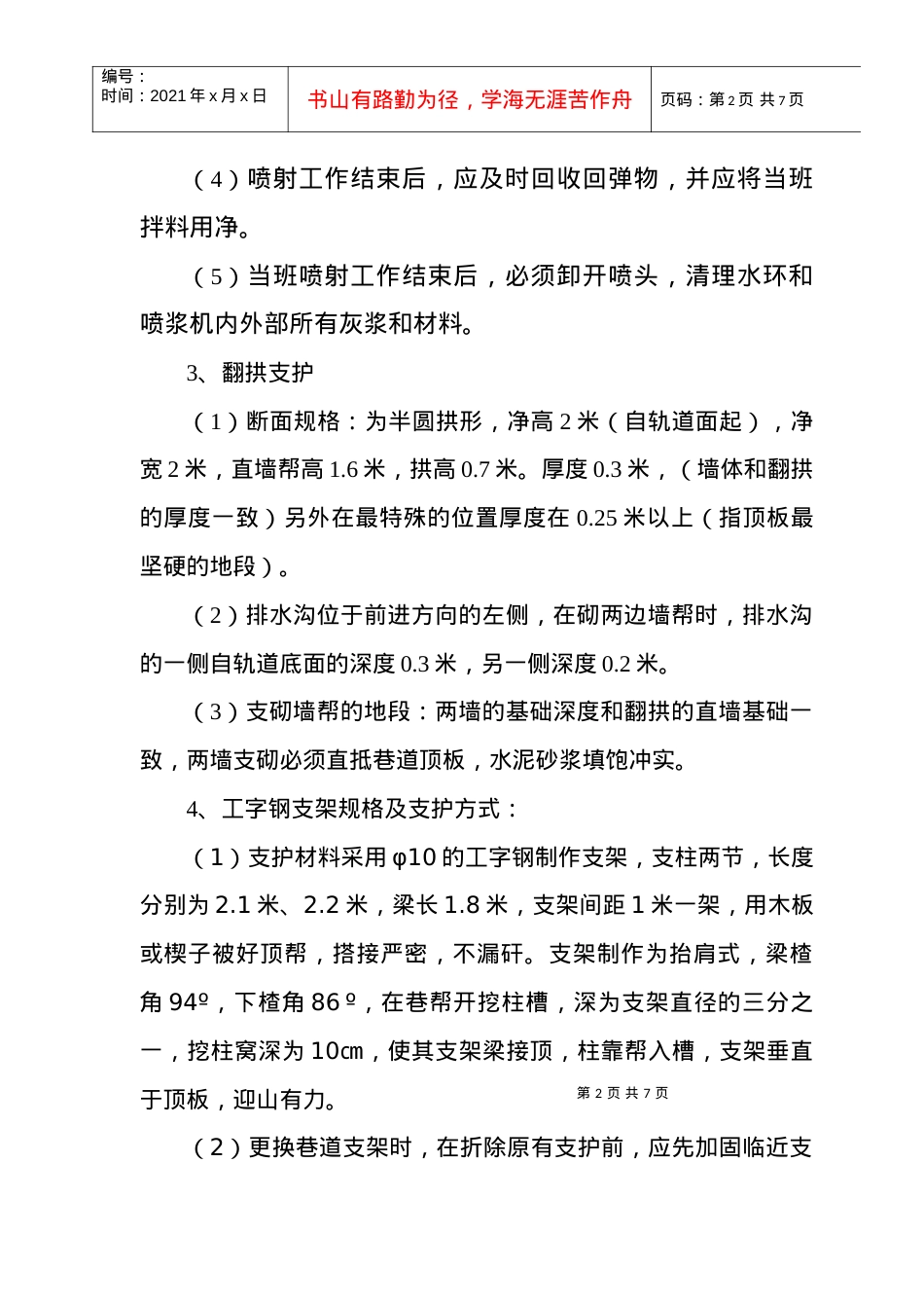 1980运输巷翻拱、砌墙帮、工字钢支护安全技术措施.docx_第2页