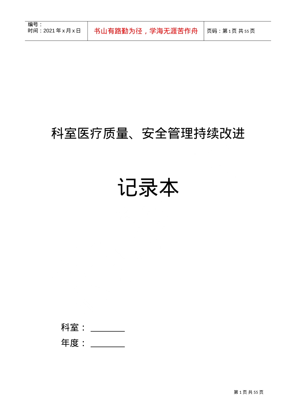 2017科室医疗质量、安全管理持续改进记录本(DOC49页).doc_第1页