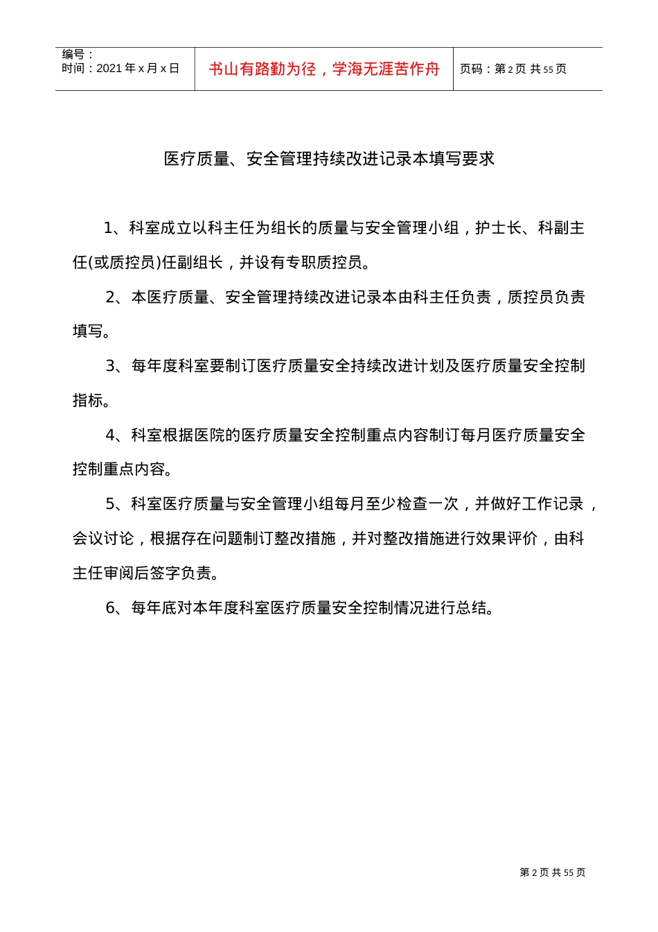 2017科室医疗质量、安全管理持续改进记录本(DOC49页).doc_第2页