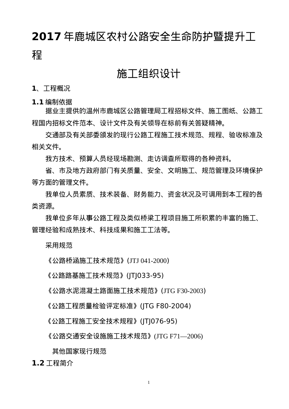 2017年鹿城区农村公路安全生命防护暨提升工程施工组织设计.docx_第1页