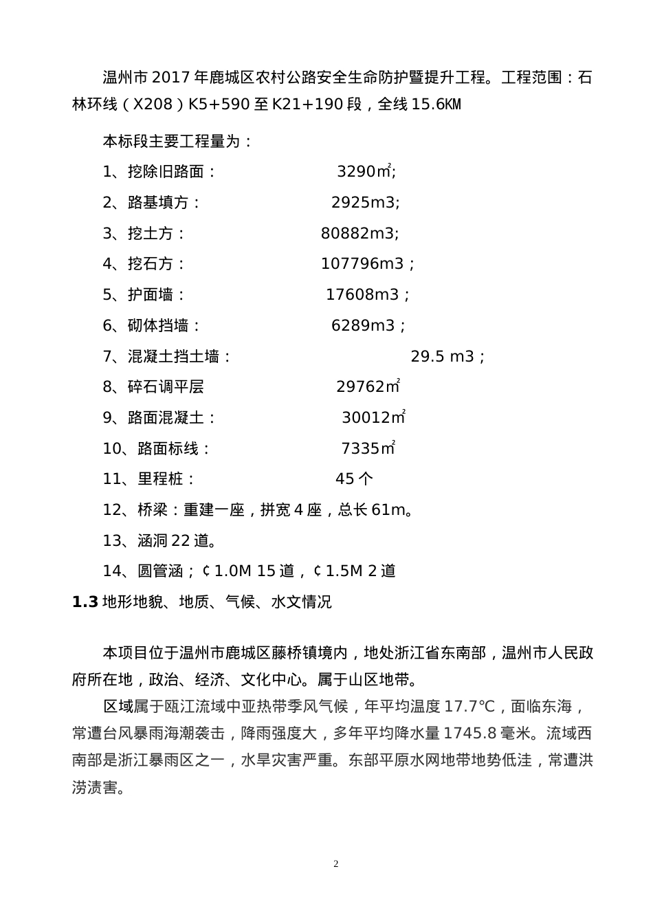 2017年鹿城区农村公路安全生命防护暨提升工程施工组织设计.docx_第2页