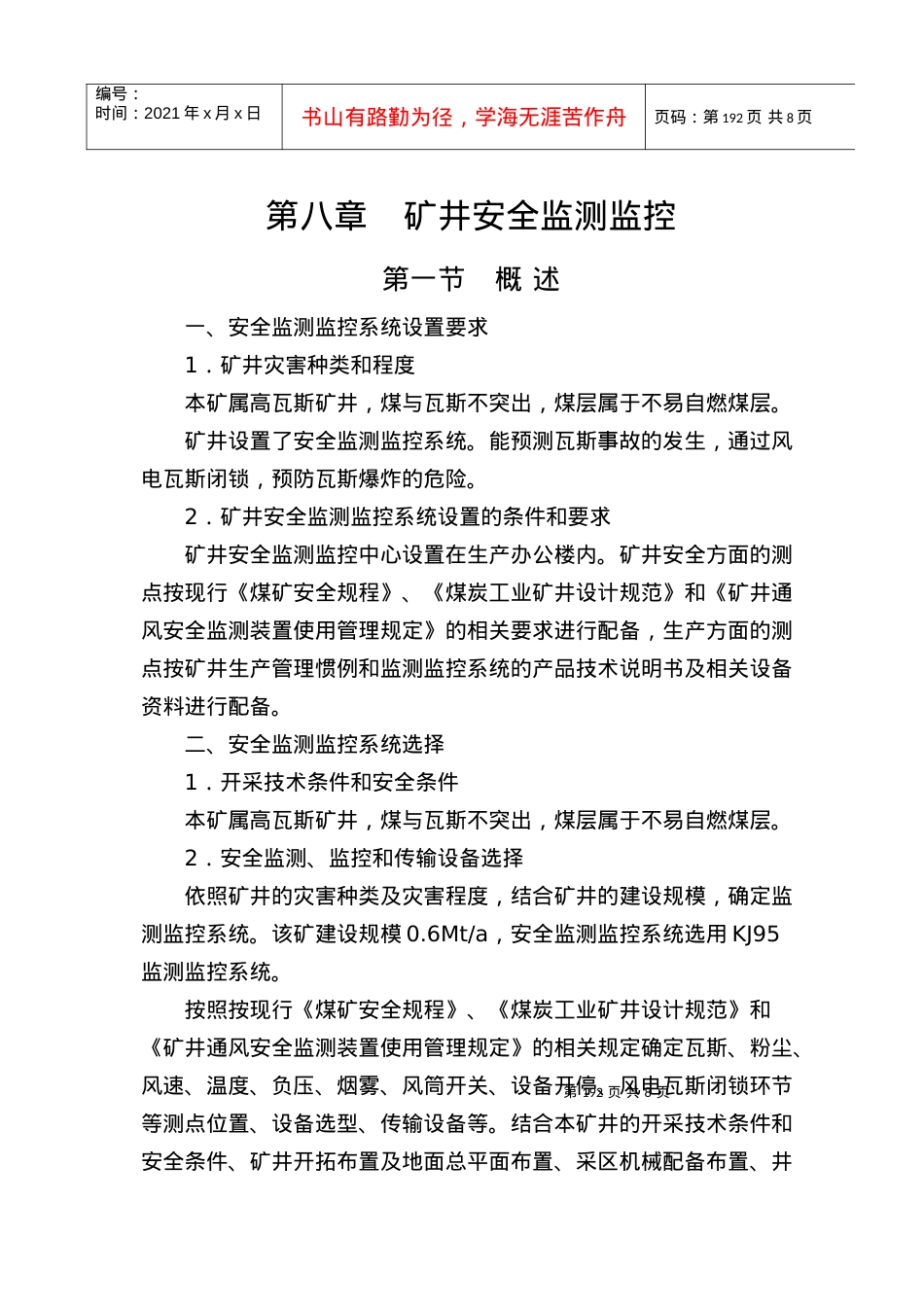 A08安全专篇第八章矿井安全监测监控.docx_第1页