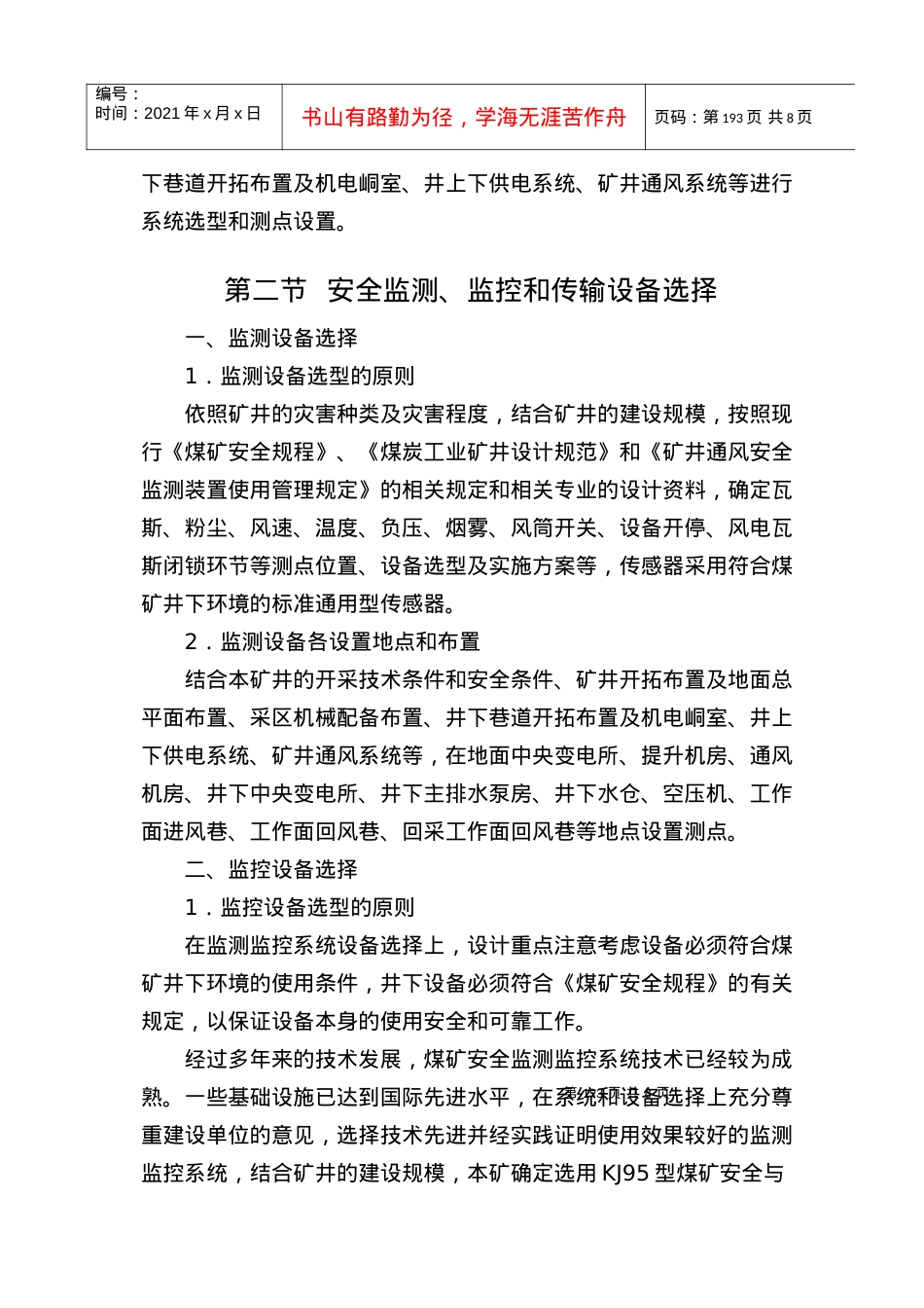 A08安全专篇第八章矿井安全监测监控.docx_第2页