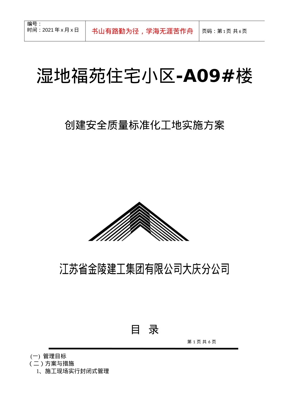 A09创建安全质量标准化工地实施方案.docx_第1页