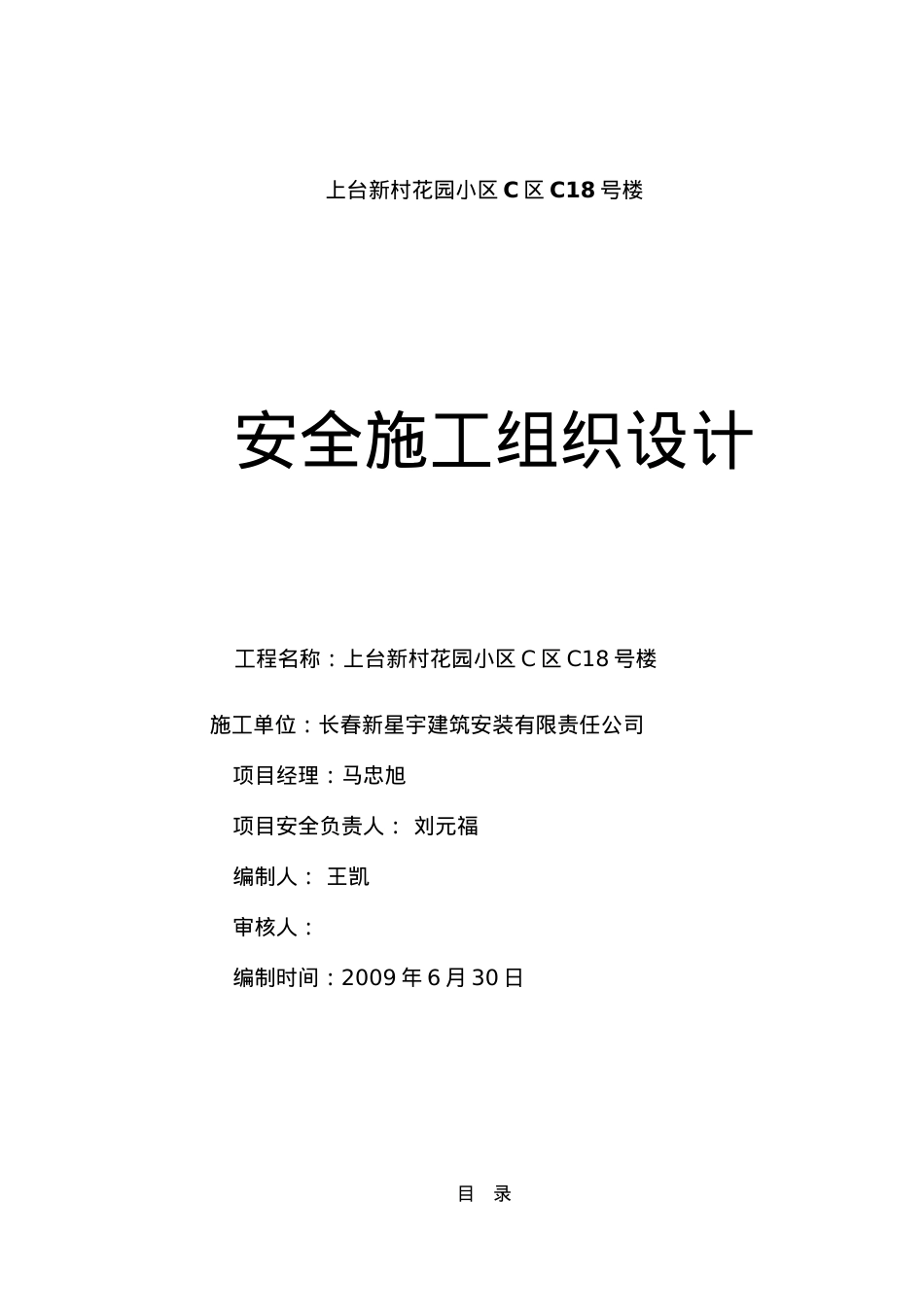A12号楼安全施工组织设计.docx_第1页