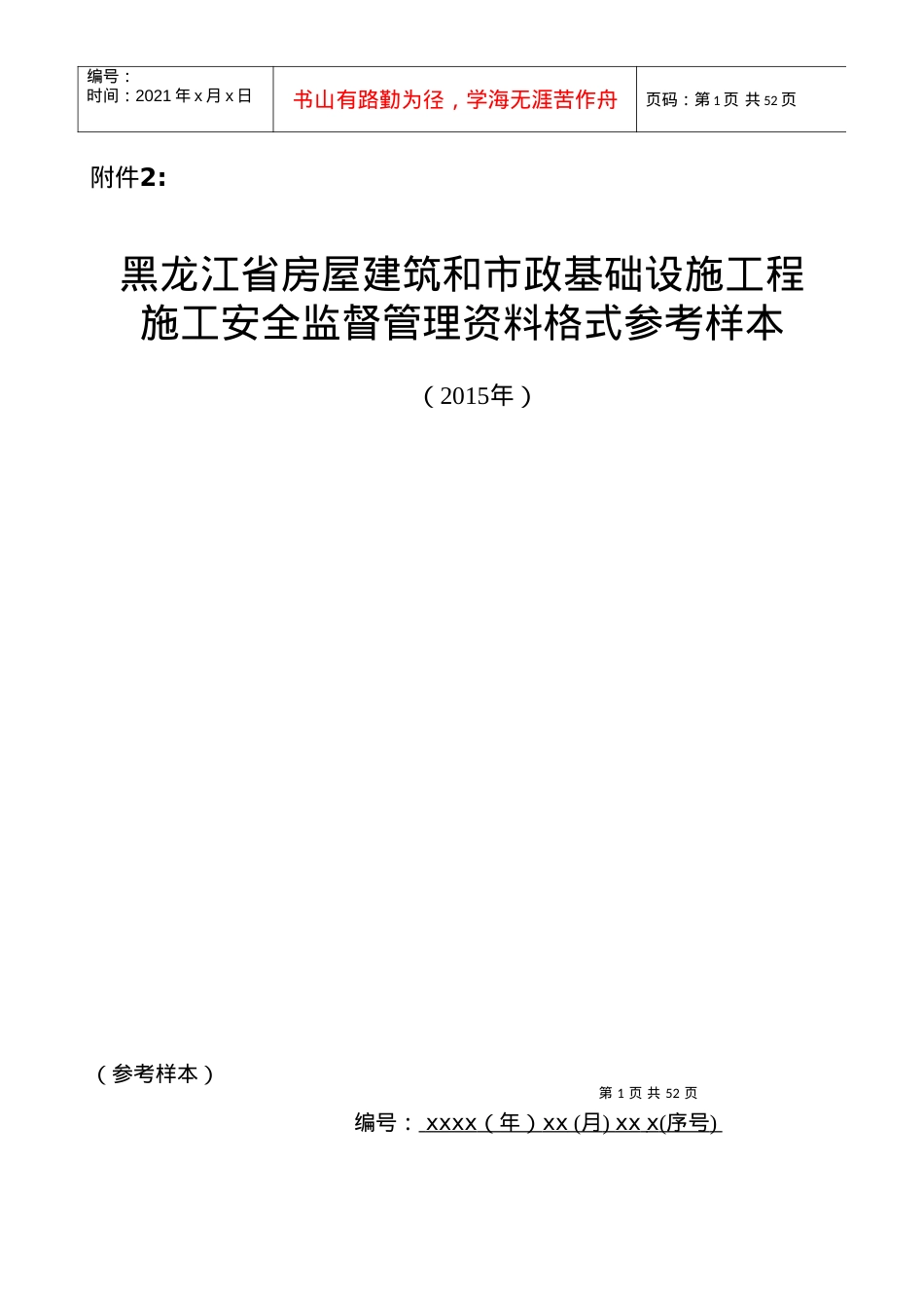a89b施工安全监督管理资料格式参考样本.docx_第1页