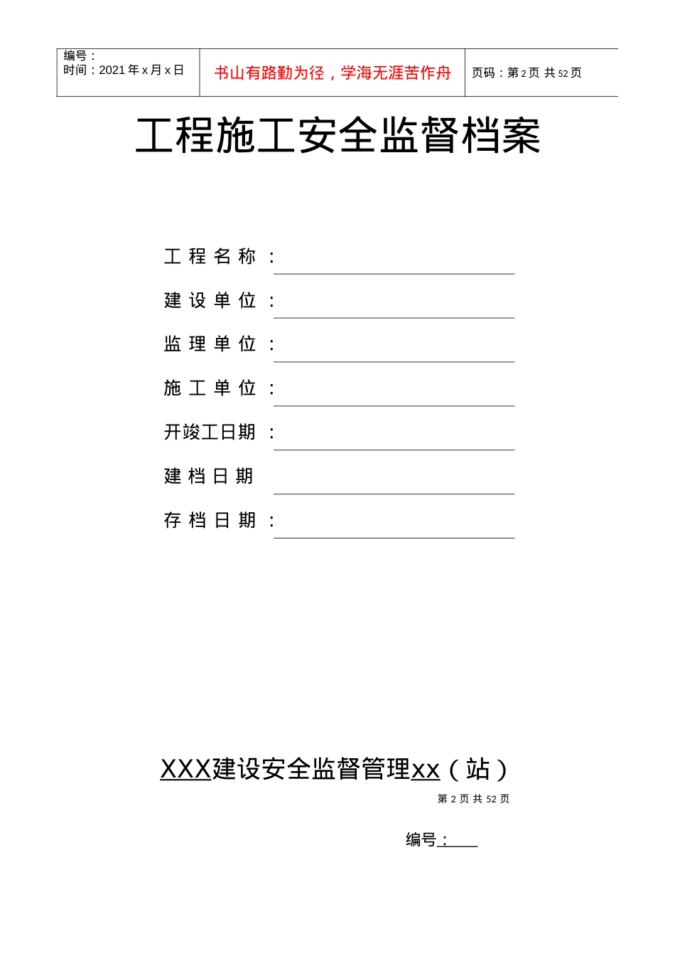 a89b施工安全监督管理资料格式参考样本.docx_第2页