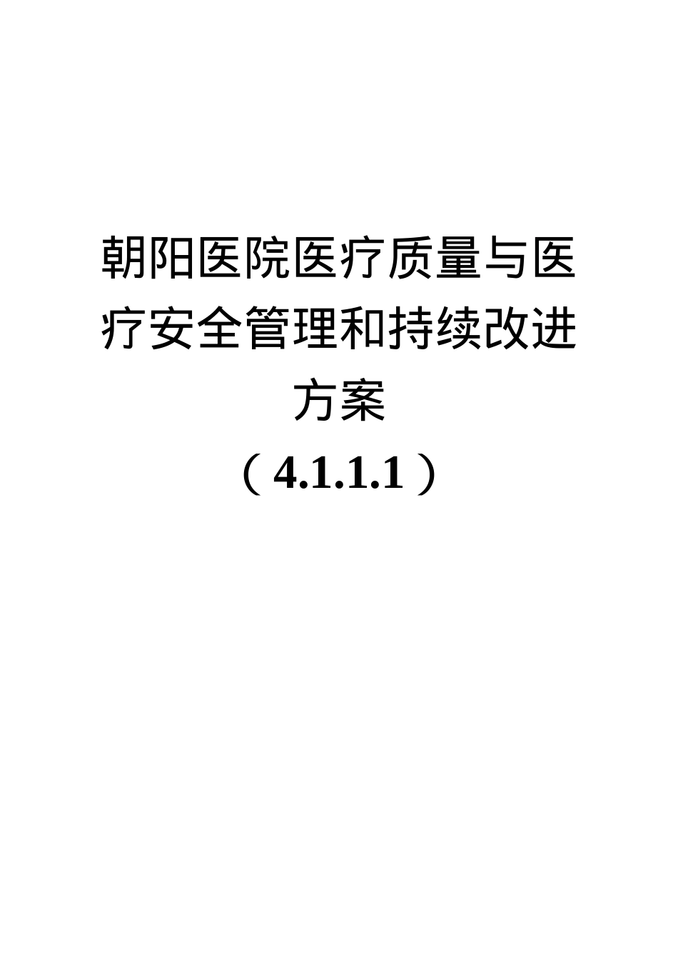 aaaa医院医疗质量与医疗安全管理和持续改进方案4111.docx_第1页