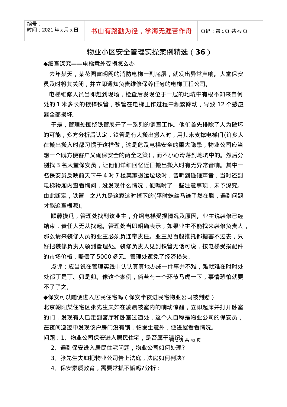 aab_1006_物业小区安全管理实操案例精选.docx_第1页