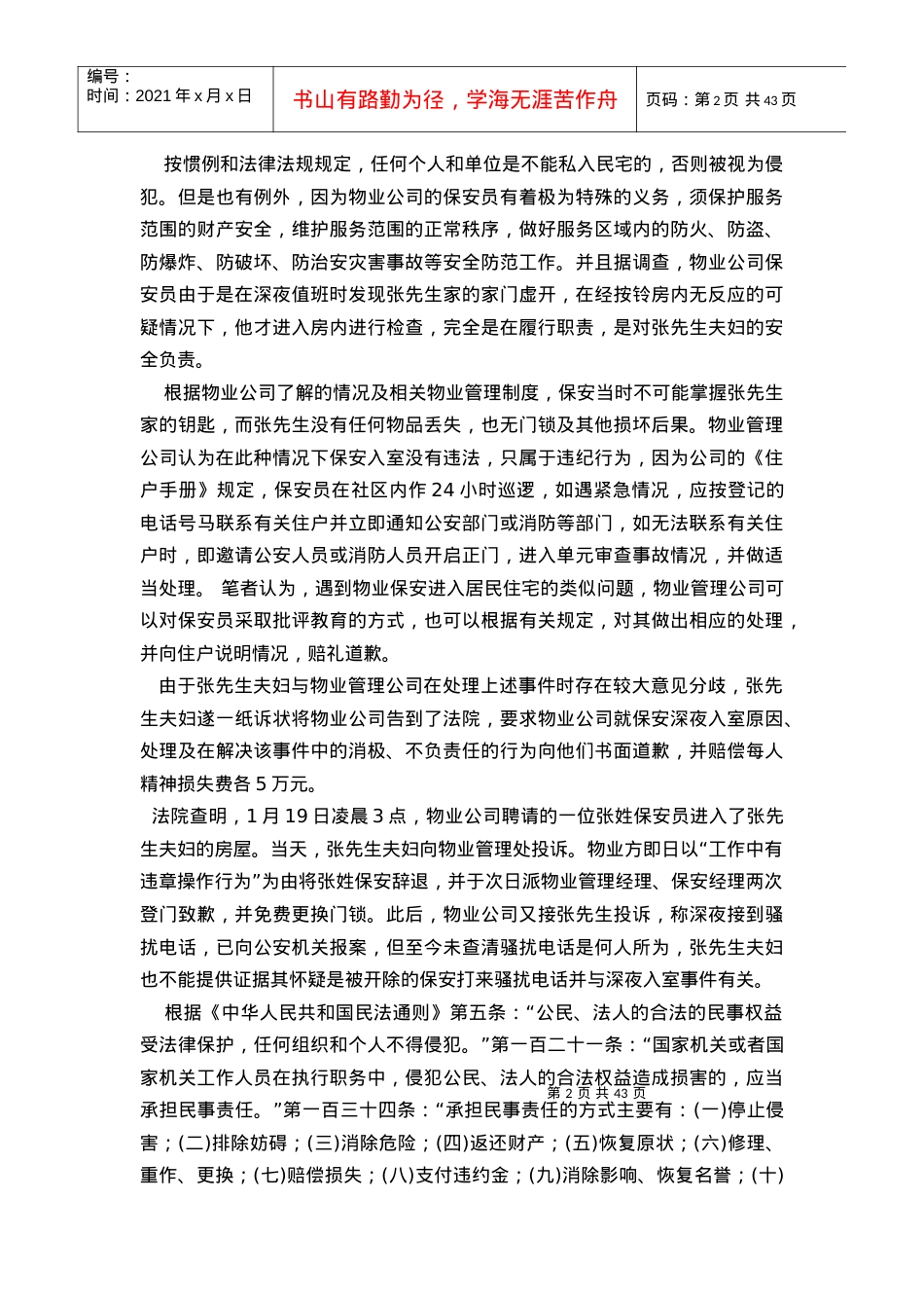 aab_1006_物业小区安全管理实操案例精选.docx_第2页