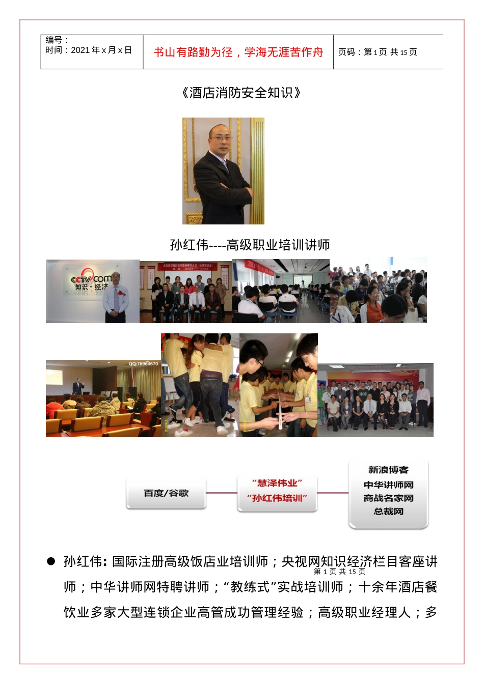 abj_1110_孙红伟-酒店消防安全知识.docx_第1页