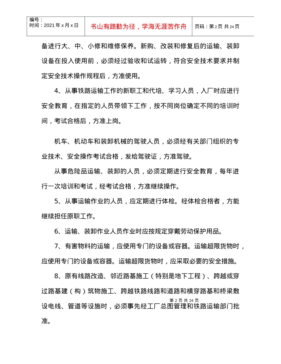 acf_1206_厂内铁路运输安全管理规定（DOC25页）.docx_第2页