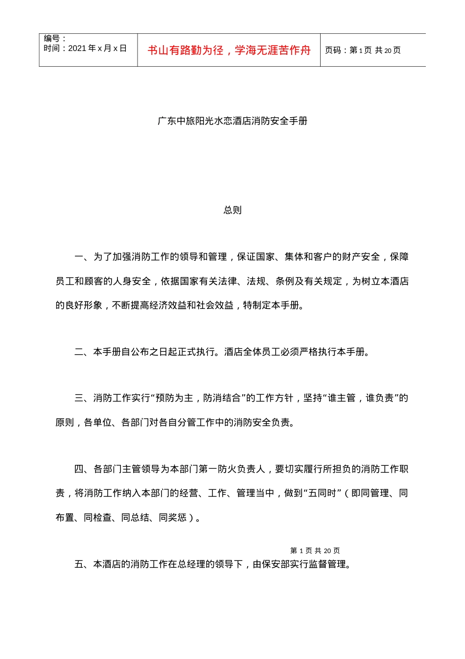 adz_1208_广东中旅阳光水恋酒店消防安全手册.docx_第1页