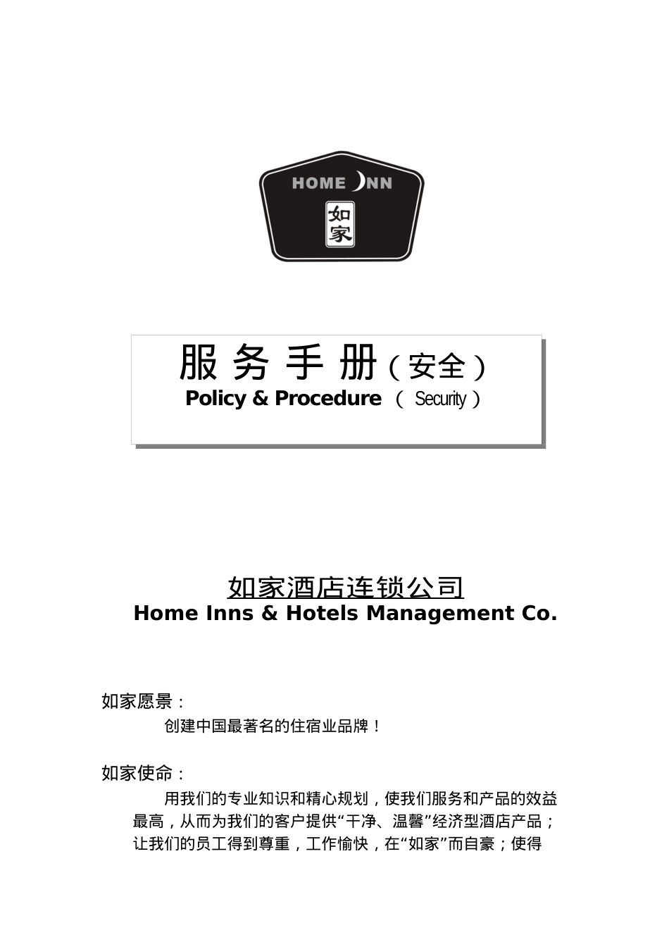 agd_1201_如家酒店安全手册(V3.0).docx_第1页