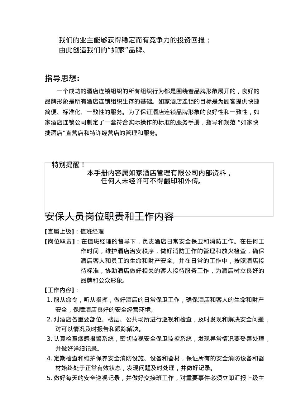 agd_1201_如家酒店安全手册(V3.0).docx_第2页