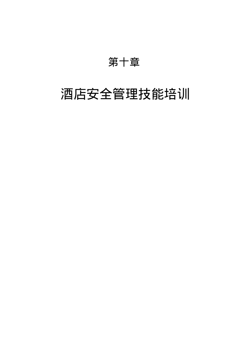 ahi0504酒店安全管理技能培训1.docx_第1页