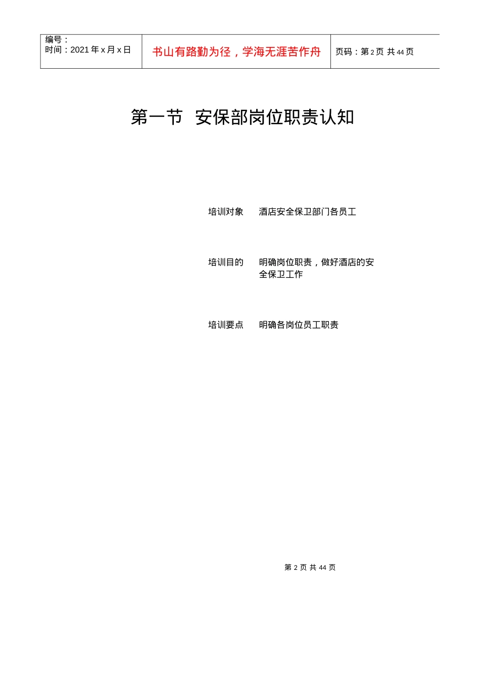 ahi0504酒店安全管理技能培训1.docx_第2页