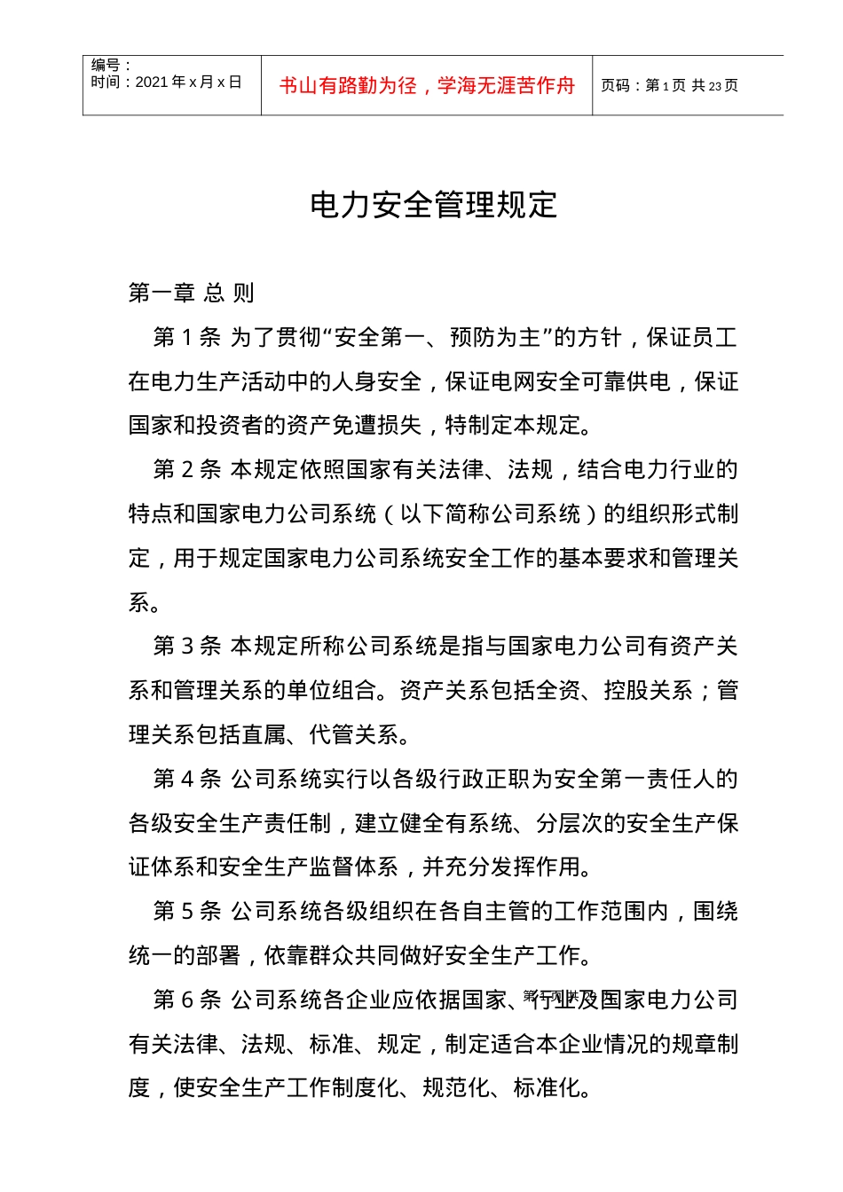 aks_1025_国家电力公司电力安全管理规定.docx_第1页