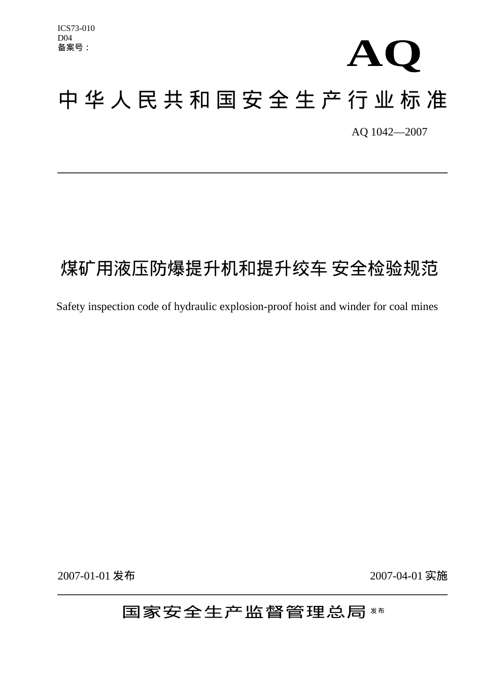 AQ1煤矿用液压防爆提升机和提升绞车 安全检验规范.docx_第1页