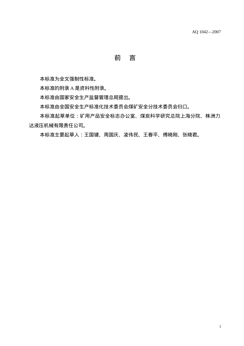 AQ1煤矿用液压防爆提升机和提升绞车 安全检验规范.docx_第2页