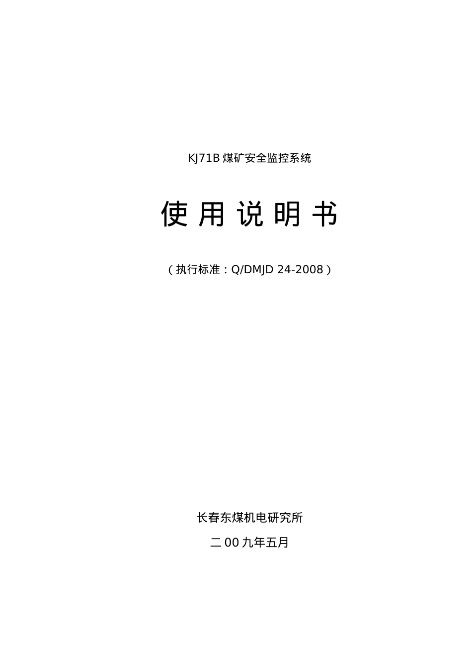 KJ71B煤矿安全监控系统.docx_第1页