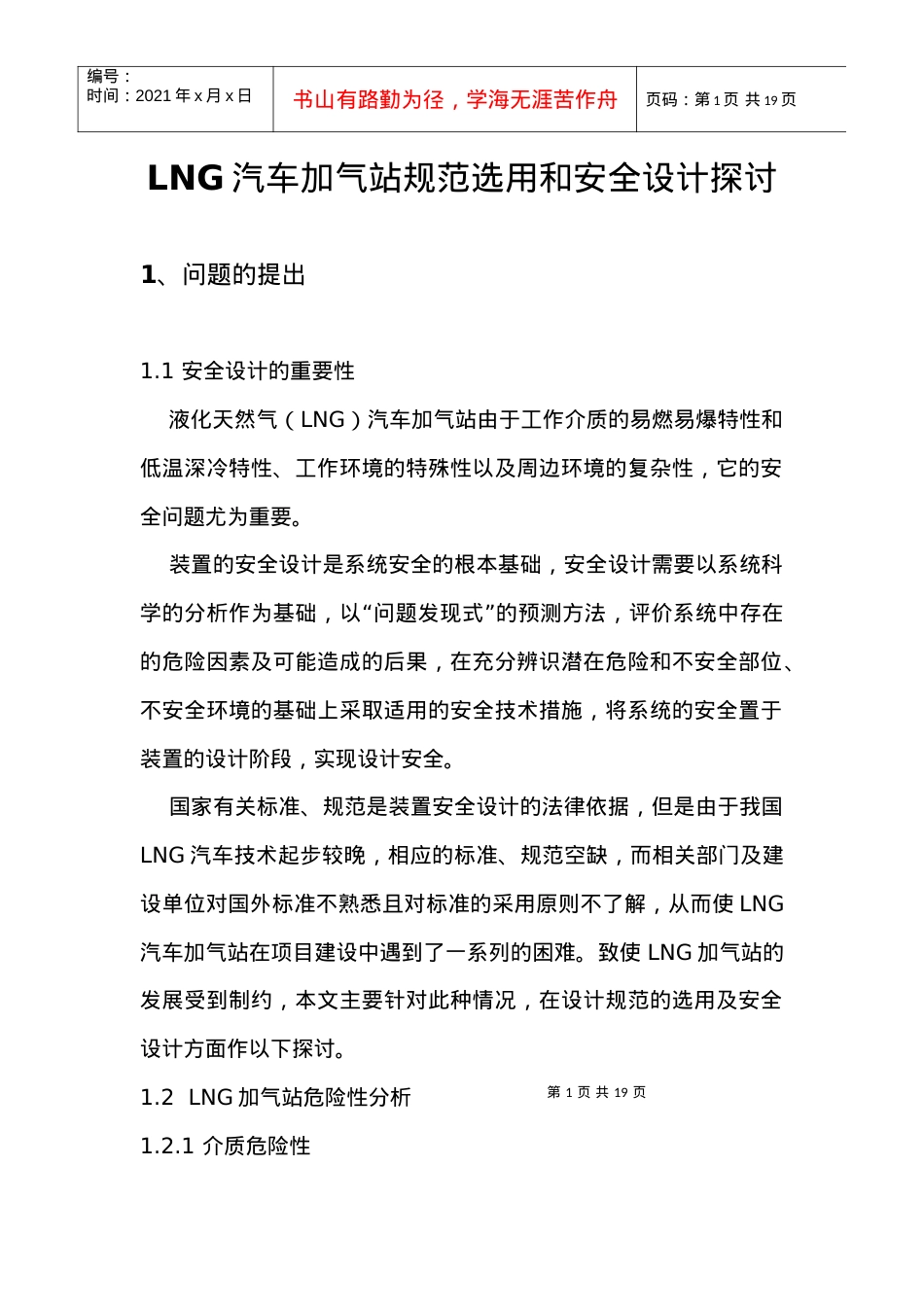 LNG汽车加气站规范选用和安全设计探讨.docx_第1页
