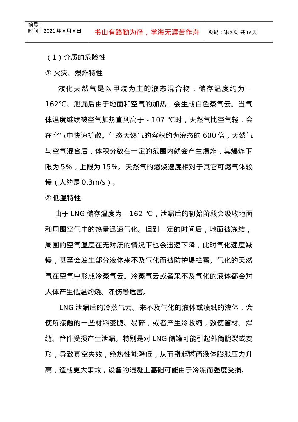 LNG汽车加气站规范选用和安全设计探讨.docx_第2页