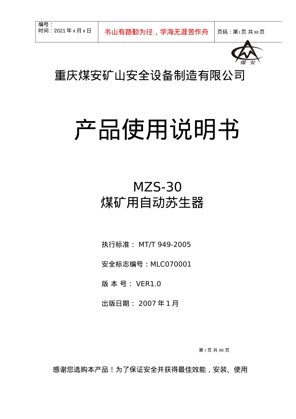 MZS-30自动苏生器说明书下载地址-重庆煤安矿山安全设.docx_第1页