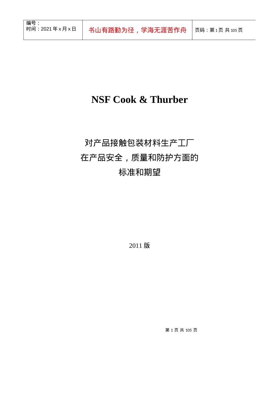 NSFC&amp;T包装材料卫生安全审核标准-XXXX版.docx_第1页