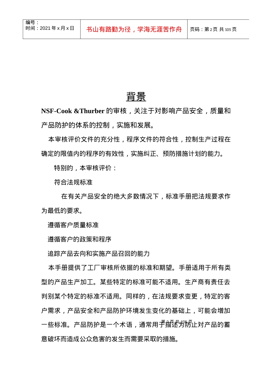 NSFC&amp;T包装材料卫生安全审核标准-XXXX版.docx_第2页