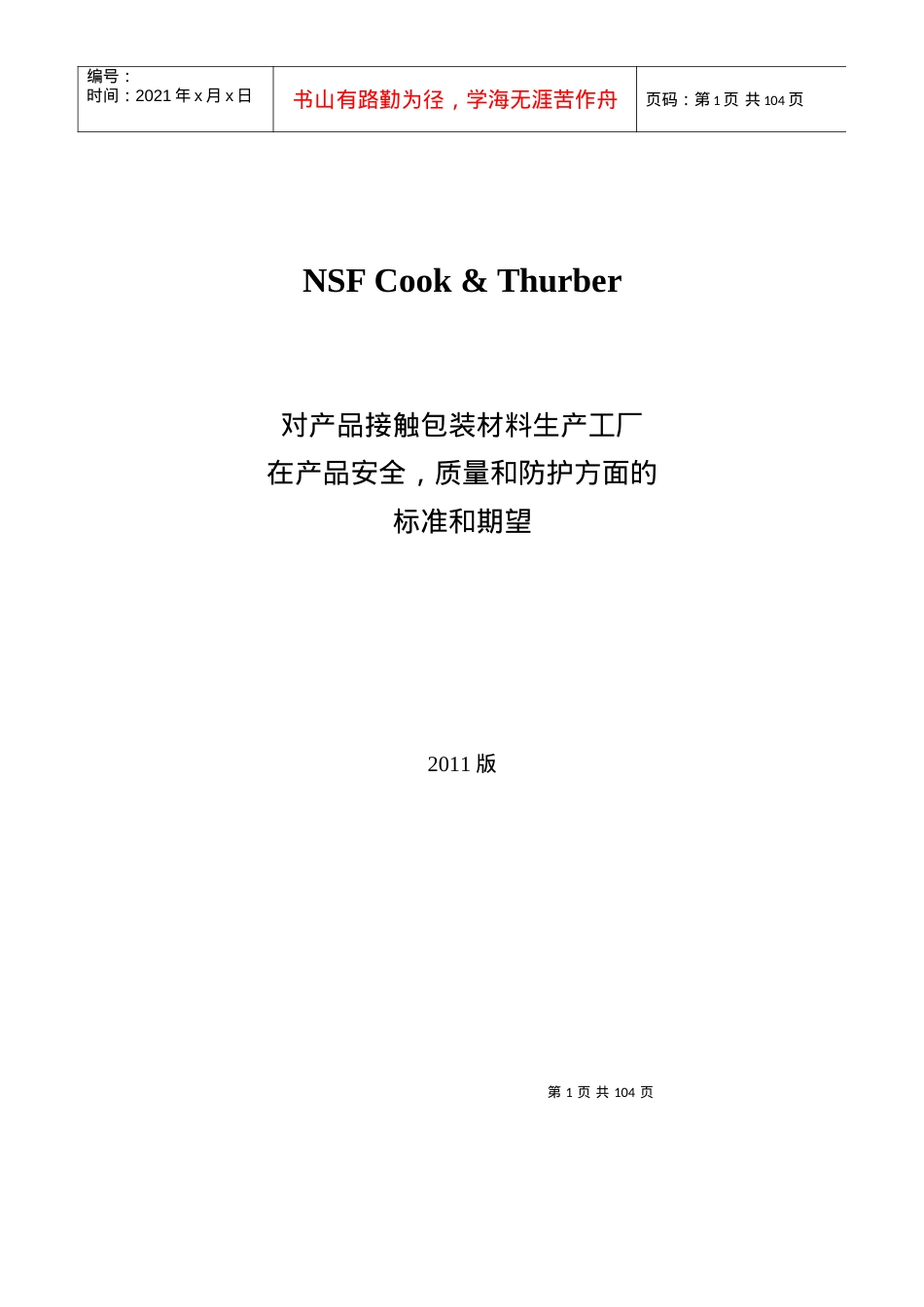 NSFC_T包装材料卫生安全审核标准-XXXX版.docx_第1页