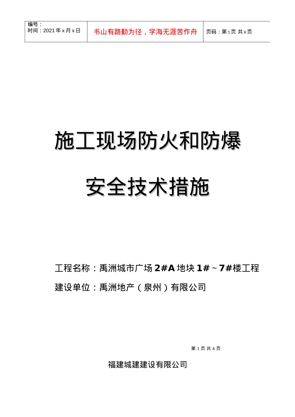 №：12施工现场防火和防爆安全技术措施.docx_第1页