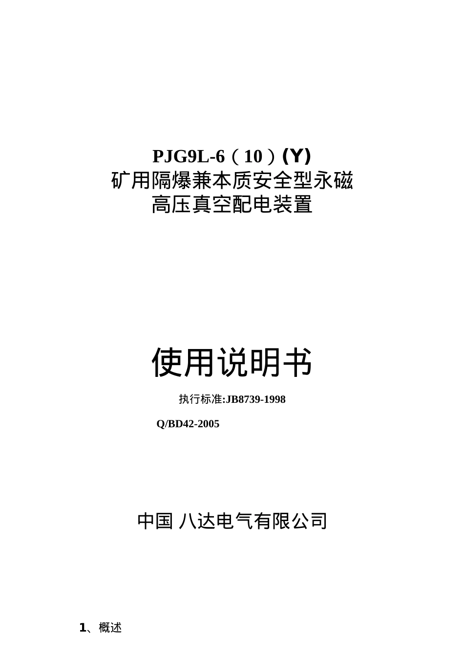 PJG9L-6(10)(Y)矿用隔爆兼本质安全型永磁高压真空配电.docx_第1页