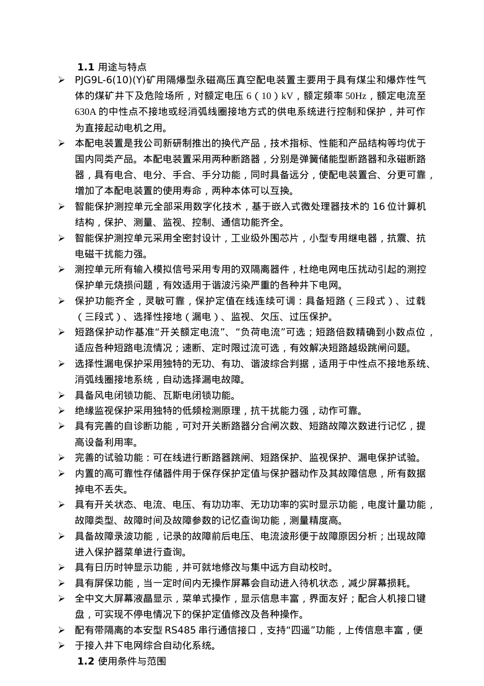 PJG9L-6(10)(Y)矿用隔爆兼本质安全型永磁高压真空配电.docx_第2页