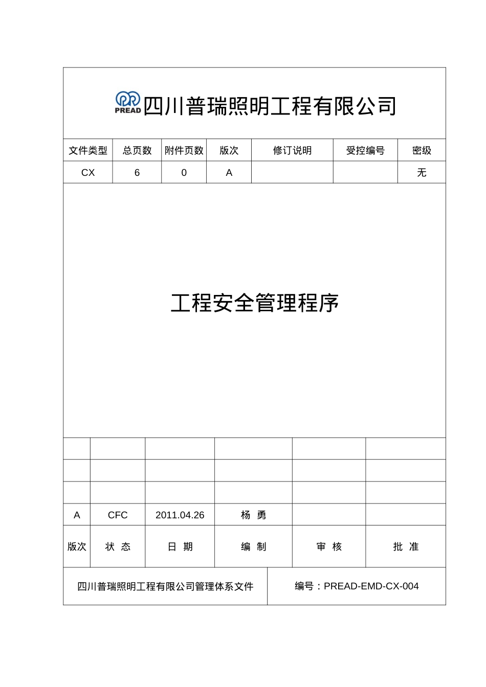 PREAD-EMD-CX-004工程安全管理程序.docx_第1页