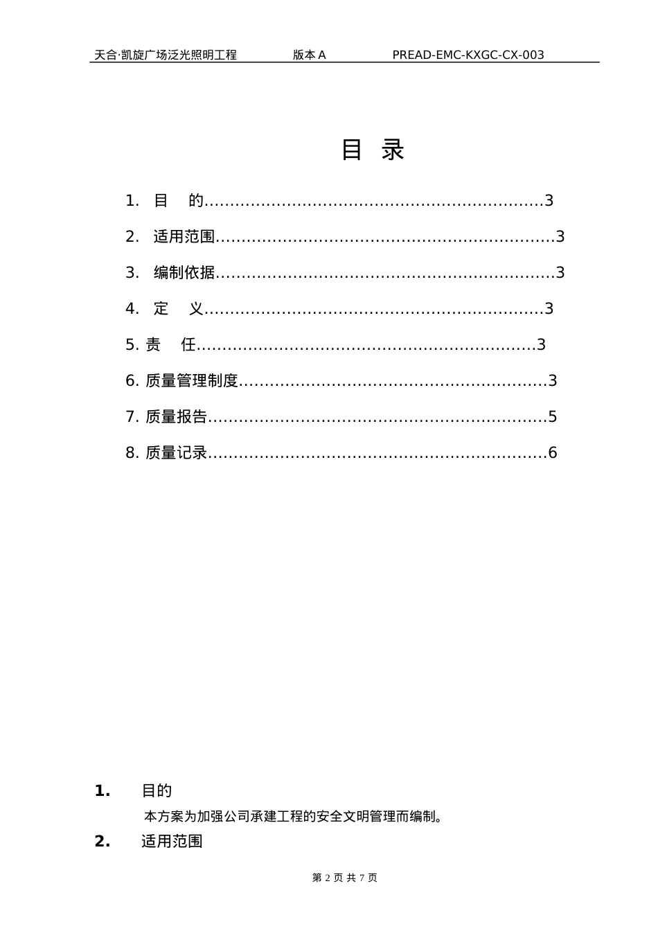 PREAD-EMD-CX-004工程安全管理程序.docx_第2页