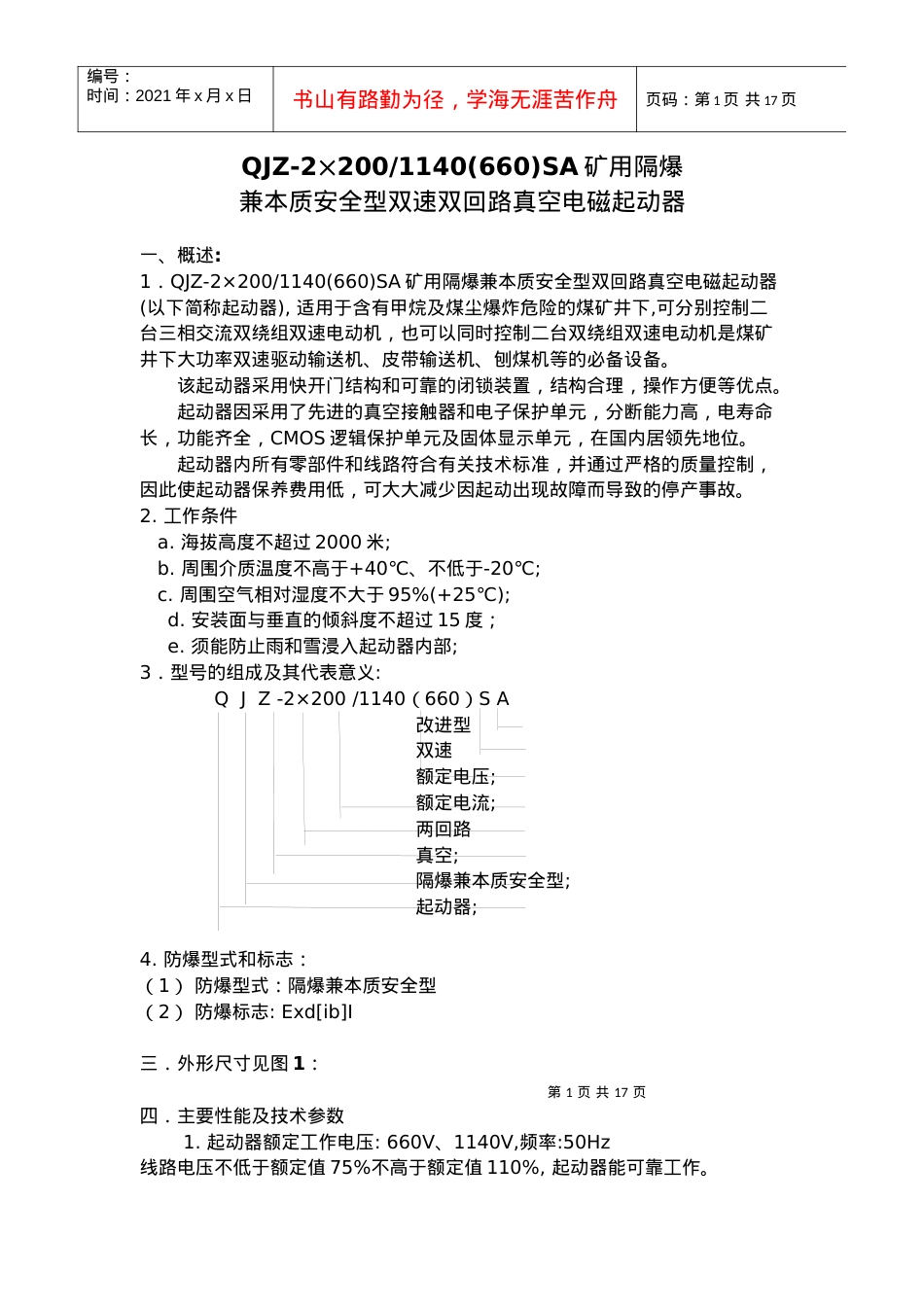 QJZ2-2x200-1140SA矿用隔爆兼本质安全型双速双回路真空电磁起动器_.docx_第1页