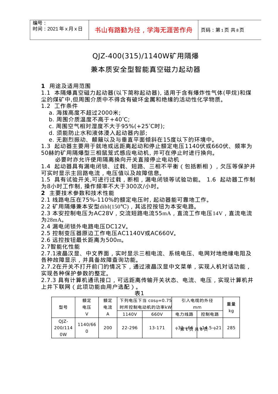 QJZ-400-1140W矿用隔爆兼本质安全型智能真空磁力起动器.docx_第1页