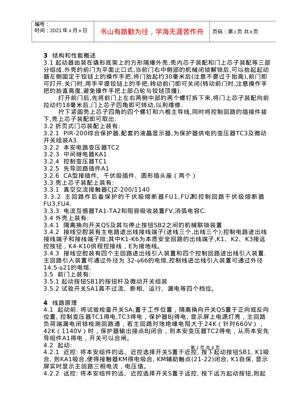 QJZ-400-1140W矿用隔爆兼本质安全型智能真空磁力起动器.docx_第2页