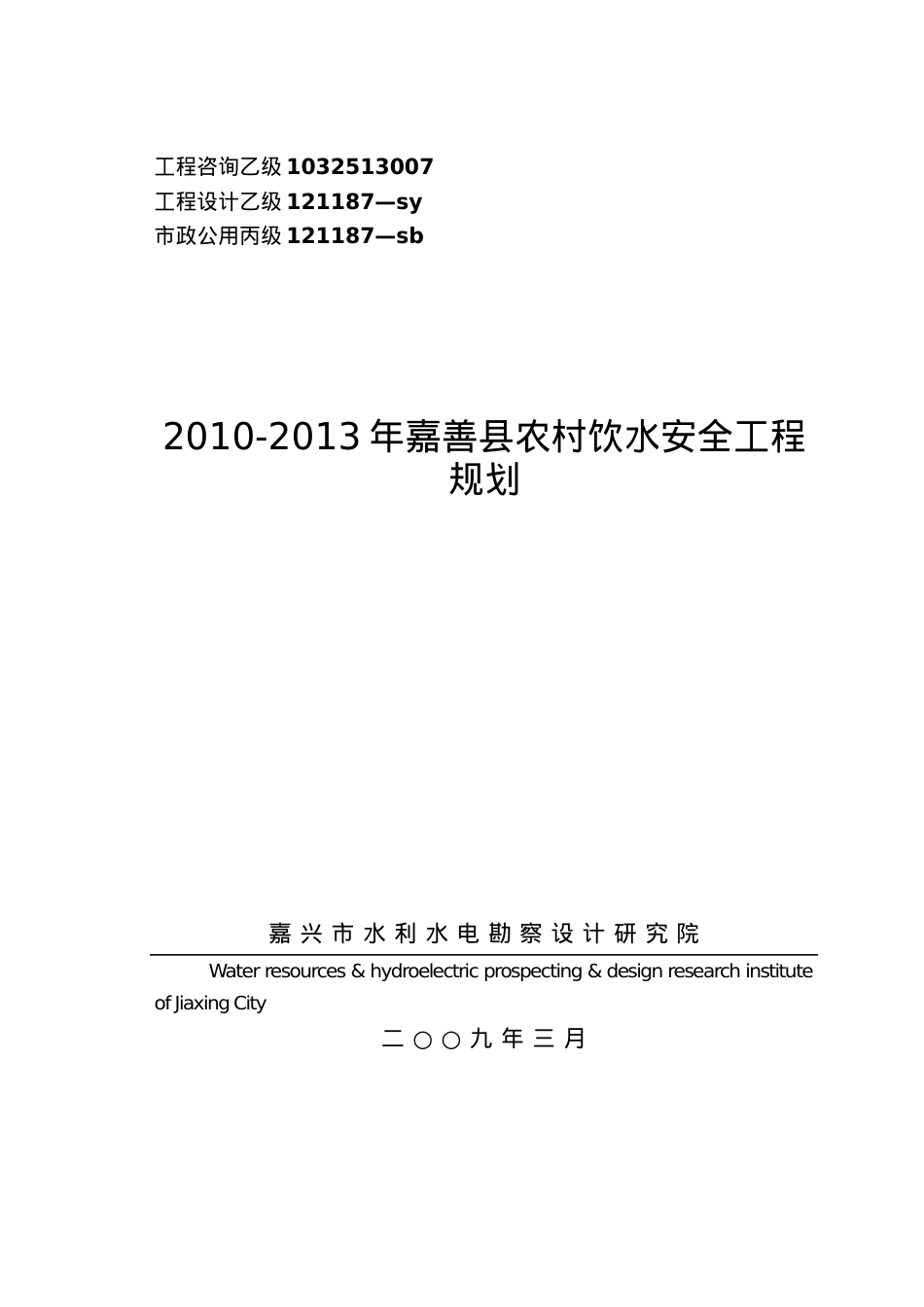 XXXX-XXXX年嘉善县农村饮水安全工程规划.docx_第1页