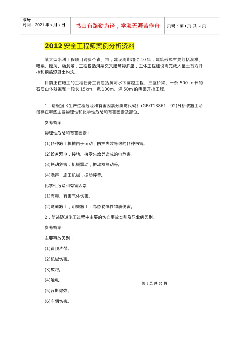 XXXX安全工程师案例分析资料.docx_第1页