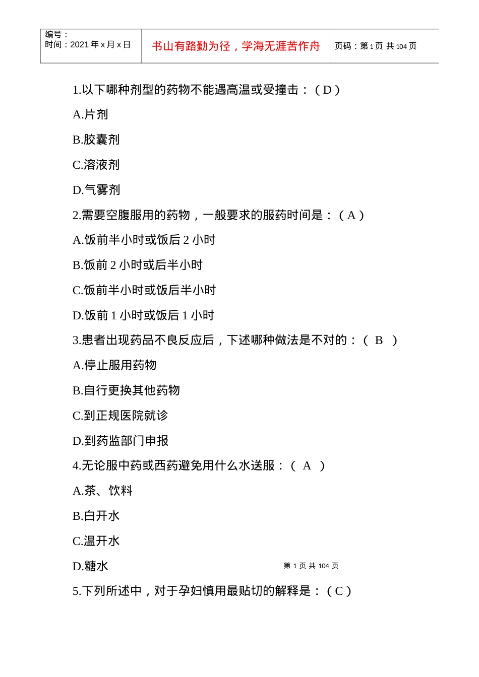 XXXX安全用药知识竞赛非专业.docx_第1页