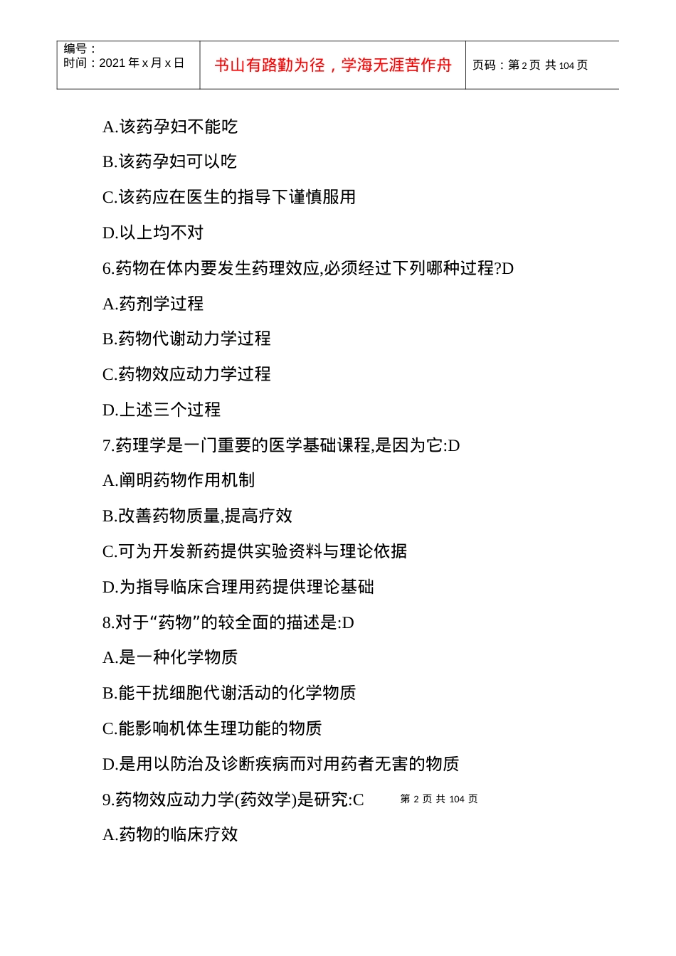 XXXX安全用药知识竞赛非专业.docx_第2页